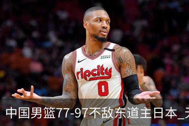 中国男篮77-97不敌东道主日本 无缘亚运会男篮决赛