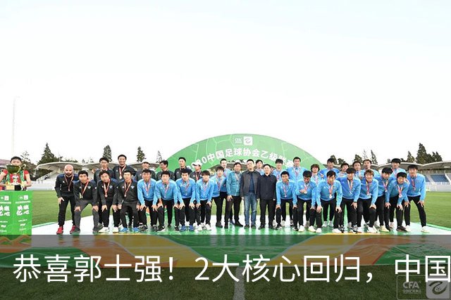 恭喜郭士强！2大核心回归，中国男篮大战日本队，必须赢20分，央视CCTV5直播